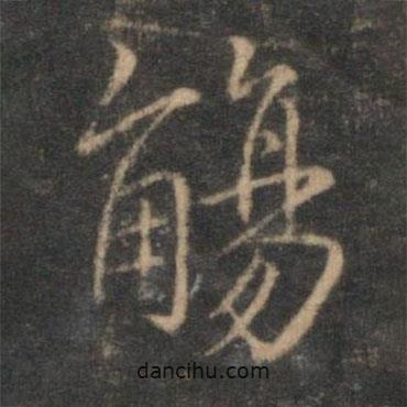 觴書法圖片