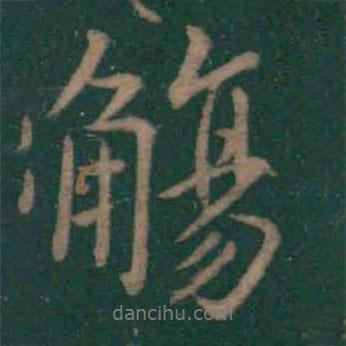 觴書法圖片