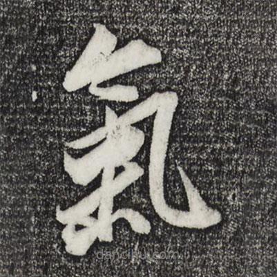 氣書法圖片