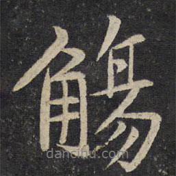 觴書法圖片