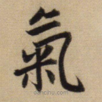 氣書(shū)法圖片