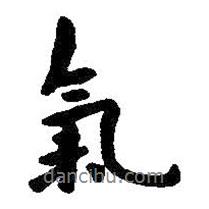 朱耷寫的行書氣