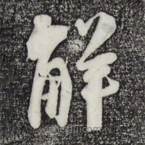 解書法圖片