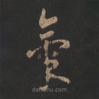 氣書法圖片