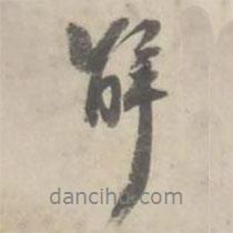 解書法圖片