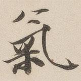 王文治寫(xiě)的行書(shū)氣