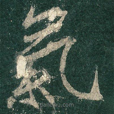 氣書法圖片