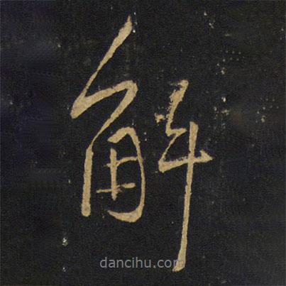 解書法圖片