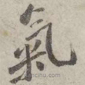 翁方綱寫的行書氣