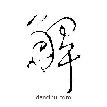 明人寫(xiě)的行書(shū)解
