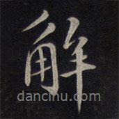 解書(shū)法圖片