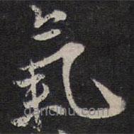 李應(yīng)禎寫(xiě)的行書(shū)氣