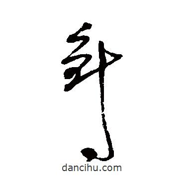 針書法圖片