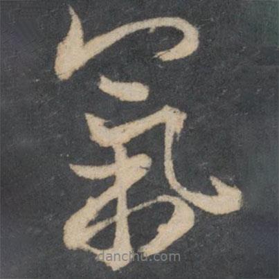 林藻寫的行書氣