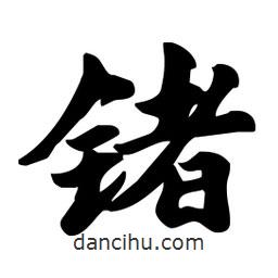 劉夢吟寫的行書鍺