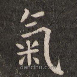 氣書法圖片