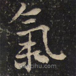 薛紹彭寫的行書氣
