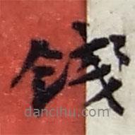 錢書法圖片