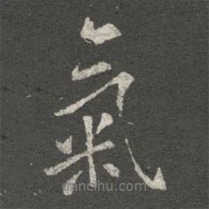 歐陽詢寫的行書氣
