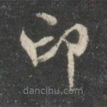 印書法圖片