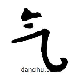 魯迅寫的行書氣