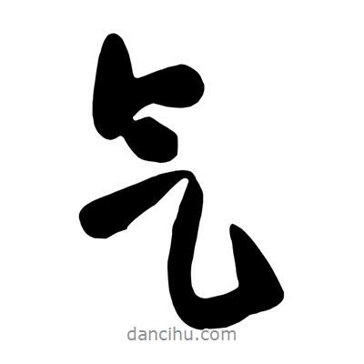 王鐸寫的行書氣