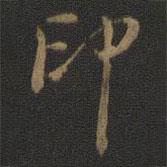 米芾寫(xiě)的行書(shū)印