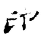 印書(shū)法圖片