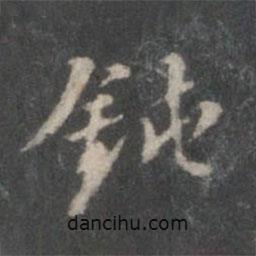 董其昌寫的行書鈍