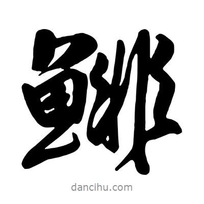 王鐸寫的行書鯡