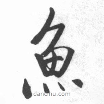 魚書法圖片