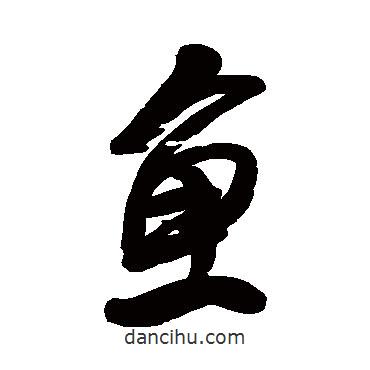 龔賢寫的行書魚