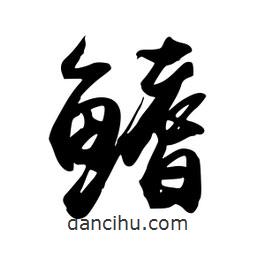 禹衛(wèi)寫的行書鰭