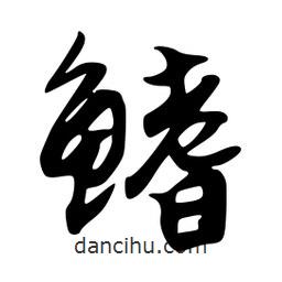 韋志莽寫的行書鰭
