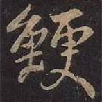 王羲之寫的行書鯁
