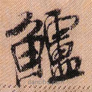 米芾寫(xiě)的行書(shū)鱸