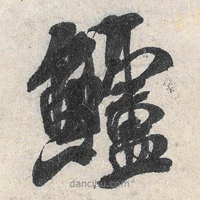 米芾寫(xiě)的行書(shū)鱸