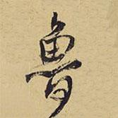 王鐸寫的行書魯