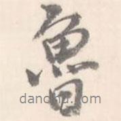 魯書法圖片