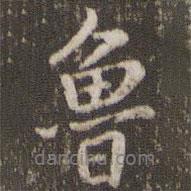 魯書法圖片