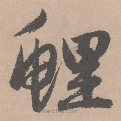 鯉書(shū)法圖片