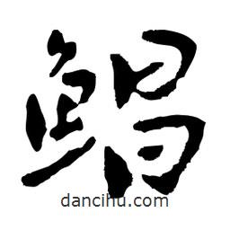 鯧書(shū)法圖片