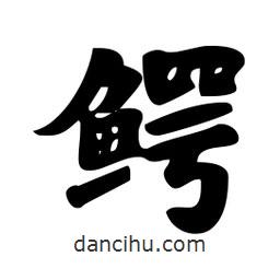 劉夢吟寫的行書鱷