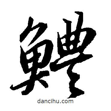 陸柬之寫的行書鱧