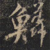 鱗書法圖片