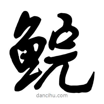 王鐸寫的行書鯇