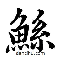 趙孟頫寫的行書鯀
