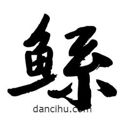 郭沫若寫的行書鯀