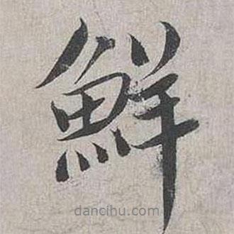 鮮書法圖片