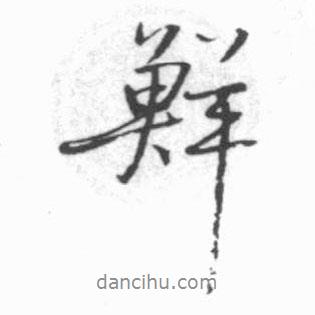 鮮書法圖片